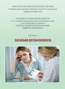 Посібник з патологічної фізіології до практичних занять і самостійної роботи студентів за освітньо-професійною