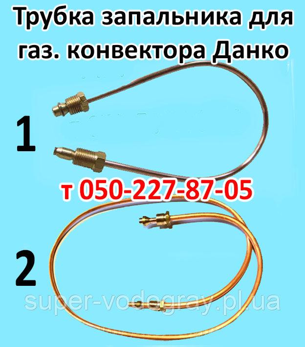Трубка запальника для газового конвектора Данко (2,5 — 4,0 кВт)