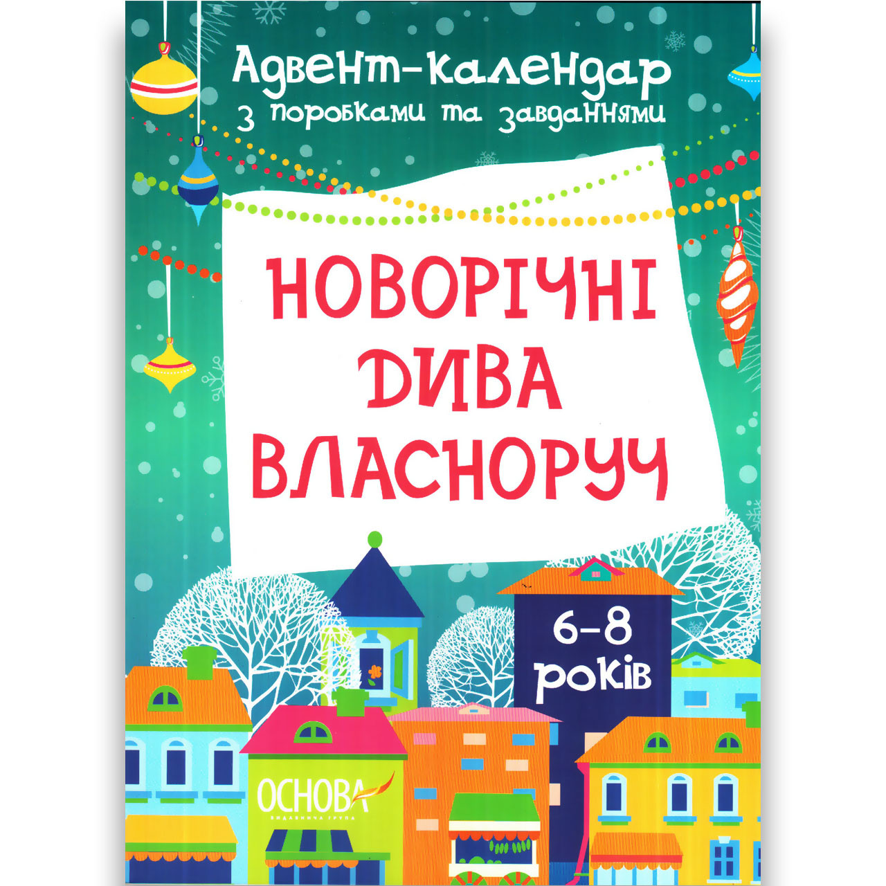 Адвент-календар Новорічні дива власноруч для дітей 6-8 років Авт: Карнаушенко В. Вид: Основа