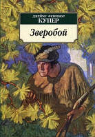 Зверобой Джеймс Фенимор Купер (мягк.переп)