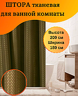 Шторка для душа и ванной комнаты 180х200 см темно коричневая