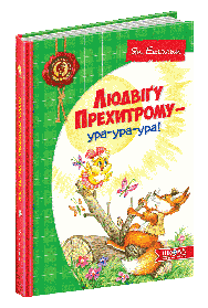 Дитячий бестселер. Людвіґу Прехитрому - ура-ура-ура! - Ян Екгольм- Школа (106378)