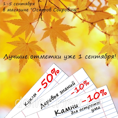 Знижки до дня знань!