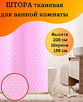 Шторка в ванную тканевая однотонная 180х200 см розовая пика турецкая