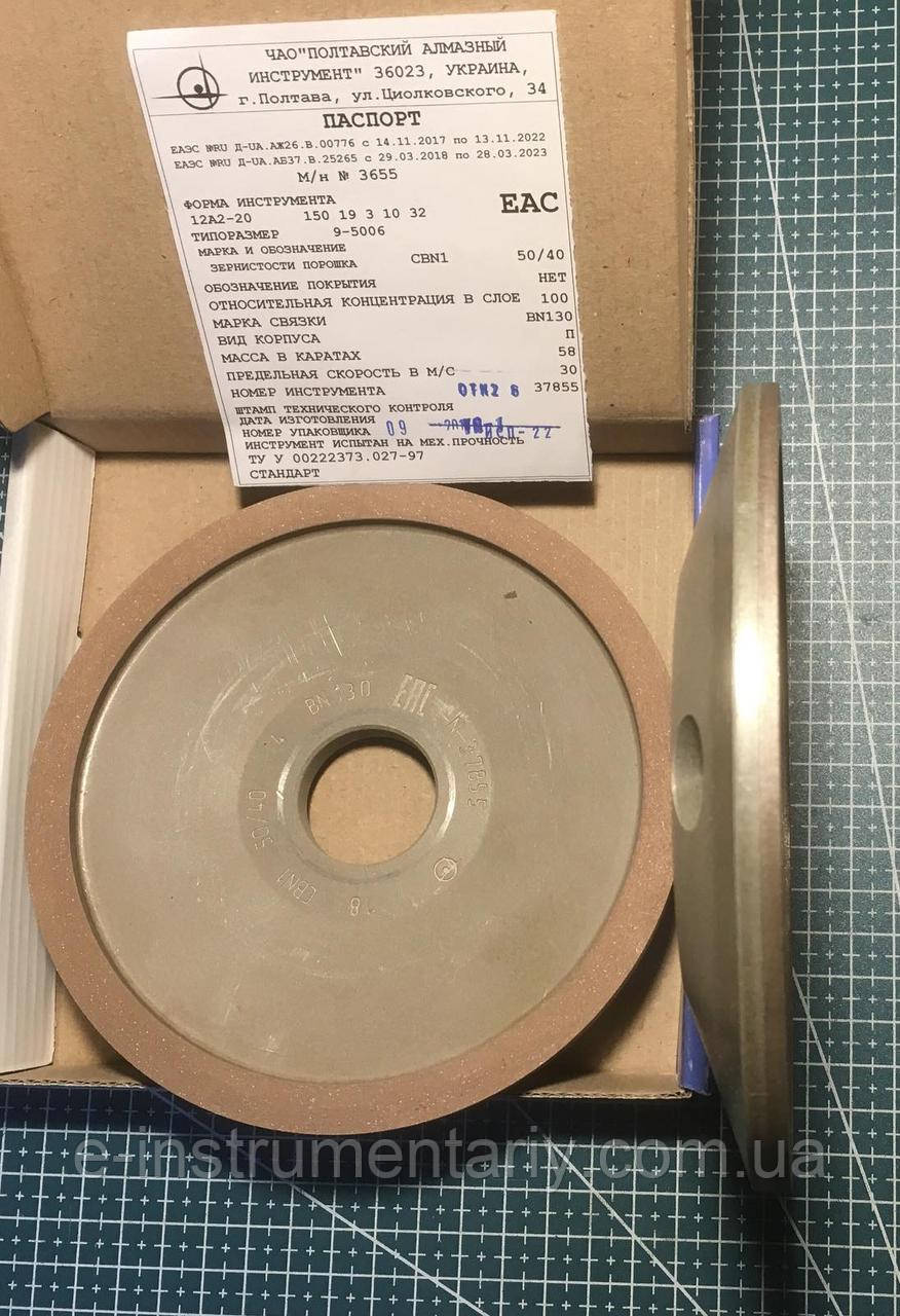 Ельборовий круг Тарілка (12А2-20) 150х19х3х10х32 100% СВN Зв'язка BN-130