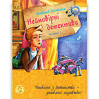 Неймовірні детективи Книга 1 Таємничий голос за спиною Авт: Нестайко В. Вид: Ранок