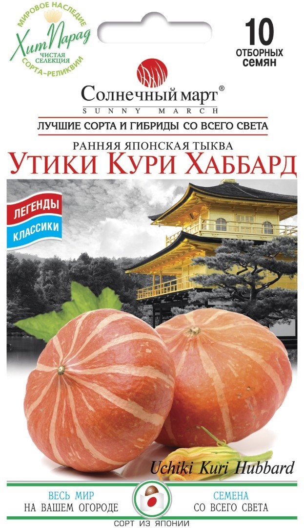 Гарбуз Утики Курі Хабббард 10 шт Сонячний март
