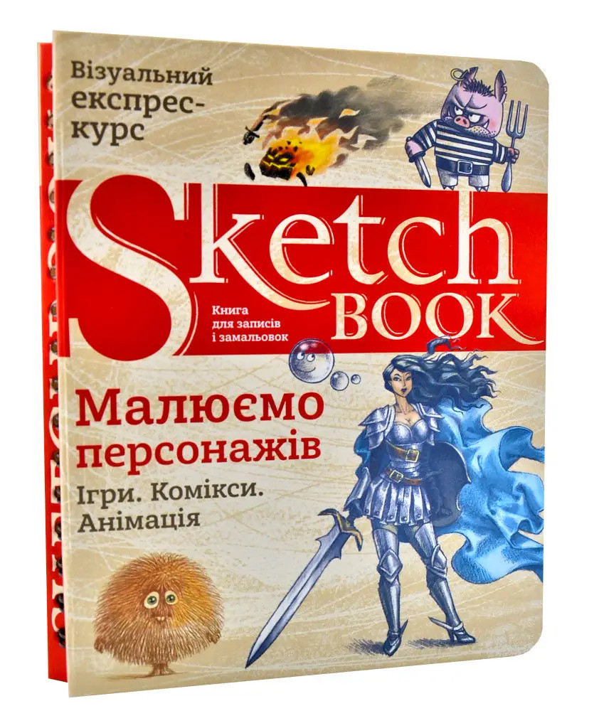 Скетчбук. Sketchbook. Малюємо персонажів (українською)