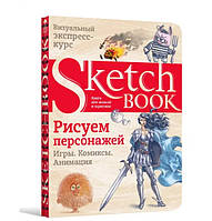 Скетчбук. Sketchbook. Рисуем персонажей (русский)