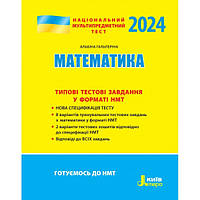 ЗНО 2024 Національний Мультипредметний Тест. Математика: Тестові завдання у форматі НМТ Літера