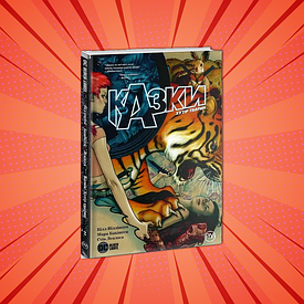 Комплекси Казки/Fairy Tale