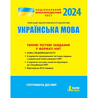 ЗНО 2024 Національний Мультипредметний Тест. Українська мова: Тестові завдання у форматі НМТ Літера