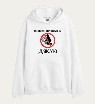 Толстовка з прикольним дизайном  "велике прохання НЕ"