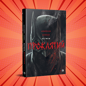 Комікси Бетмен/Batman