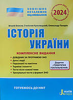 ЗНО 2024 Історія України. Комплексне видання.Власов, Кульчицький, Панарін.