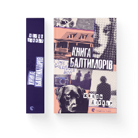 Книга Балтиморів  - Діккер Жоель- Видавництво Старого Лева (106089)