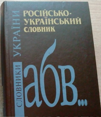 Російсько-український словник