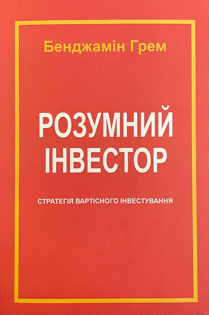 Книга Розумний інвестор. Стратегія вартісного інвестування. Бенджамін Грехем