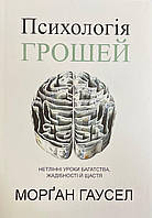 Книга Психология денег. Морган Гаусел