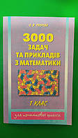 3000 задач та прикладів з математики 1 клас для початкової школи Узорова О.В. книга б/у