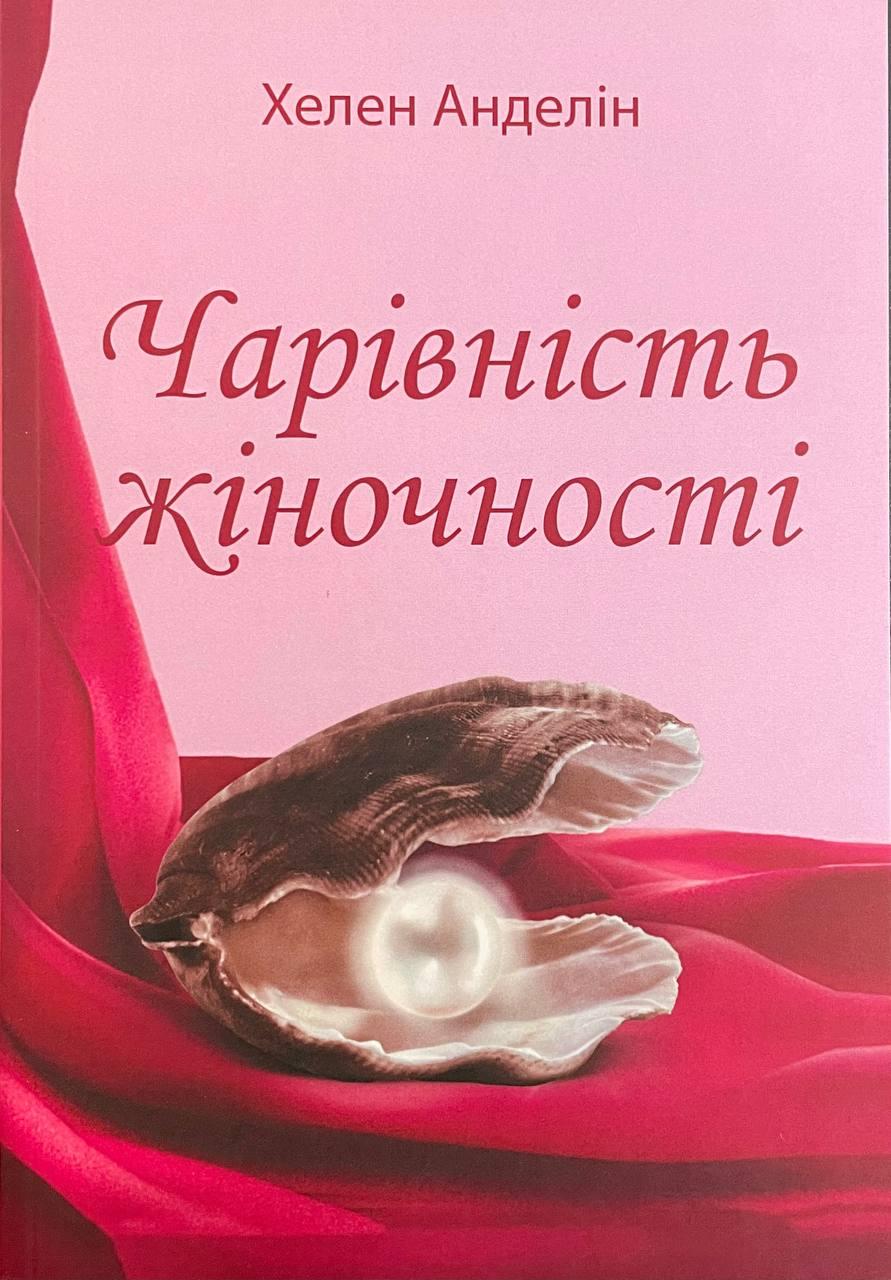 Книга Чарівність жіночності. Хелен Анделін