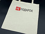 Cумка - шопер 38х36см "НЕ подарок"