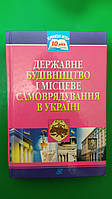 Державне будівництво і місцеве самоврядування в Україні Колодій А.М. Олійник А.Ю книга б/у