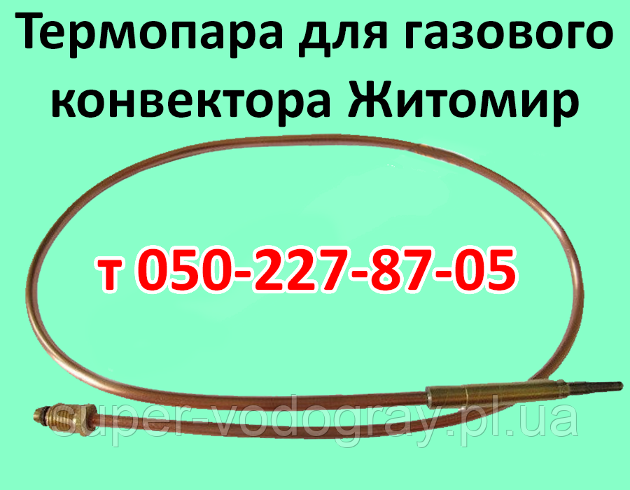 Термопара для газового конвектора Житосвіт (Атем-Франк)