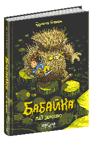 Бабайка. Бабайка під землею. - Туутіккі Толонен- Школа (106443)