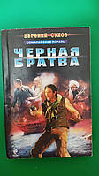 Евгений Сухов Черная братва книга б/у