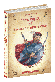 Золота колекція. Тарас Бульба. Вій. Вечори на хуторі поблизу Диканьки. - Гоголь М.- Школа (106528)