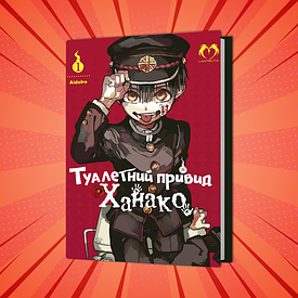 Книга Манга Туалетний привид Ханако/Jibaku Shounen Hanako-kun