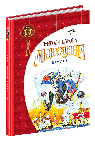 Дитячий бестселер. Пригоди барона Мюнхаузена. - 0- Школа (106395)