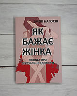 Нагоскі (укр.мова) Як бажає жінка