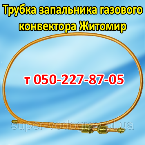 Трубка запальника для газового конвектора Житомир-5 (КНС - 2, 3, 4, 5 кВт)