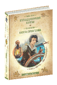 Золота колекція. П’ятнадцятирічний капітан. Капітан Зірвиголова. - Жуль Верн. Луї Буссенар- Школа (106525)