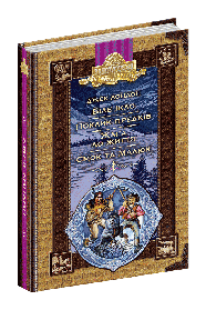Золота колекція. Біле Ікло. Поклик предків. Жага до життя. Смок та Малюк. - Джек Лондон- Школа (106529)