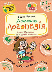 Подарунок маленькому генію. Домашня логопедія. - Федієнко В.- Школа (106302)