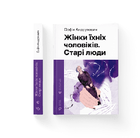 Жінки їхніх чоловіків. Старі люди  - Андрухович Софія- Видавництво Старого Лева (106111)