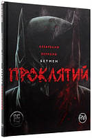 Комікс DC Бетмен Проклятий Batman українською мовою