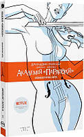 Комікс Академія Парасоля Книга 1 Апокаліптична сюїта українською мовою