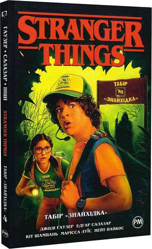 Комикс Stranger Things Очень странные дела Лагерь Книга 4 на украиснком ...