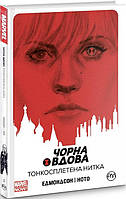 Комікс Чорна Вдова Black Widow Тонкосплетена нитка Книга 1 українською мовою