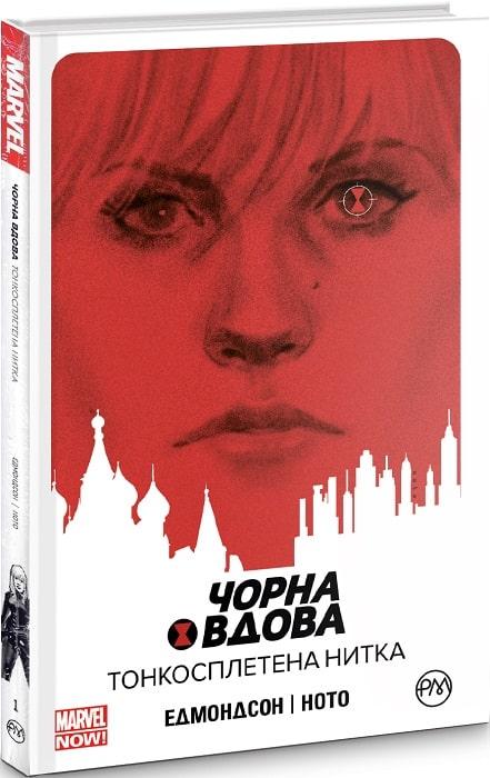 Комікс Чорна Вдова Black Widow Тонкосплетена нитка Книга 1 українською мовою, фото 1