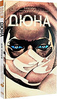 Комікс Дюна Dune Дім Атрідів Книга 2 українською мовою