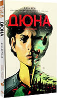 Комікс Дюна Dune Дім Атрідів Книга 3 українською мовою