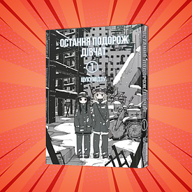Книга Манга Останнє подорож дівчаток/Shoujo Shuumatsu Ryokou