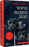 Книга Чорні водяні лілії Мішель Бюссі