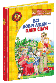 Дитячий бестселер. Всі добрі люди - одна сім`я. - Сухомлинський В.- Школа (106374)