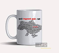 Чашка з принтом "Мій рідний дім-це Україна"